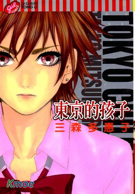 東京的孩子