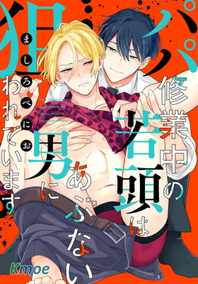 爸爸修行中的二把手被糟糕的男人盯上了