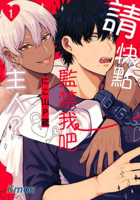 請快點監禁我吧主人？