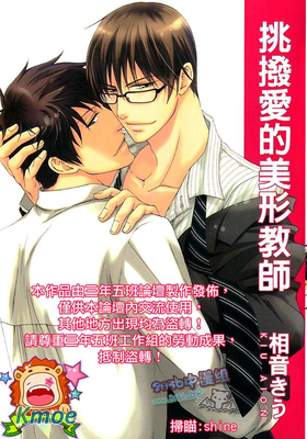 挑撥愛的美型教師