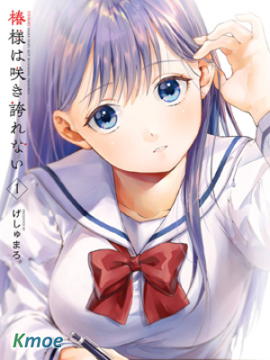 椿大小姐無法成為淑女