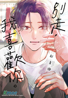 別走，我喜歡你。