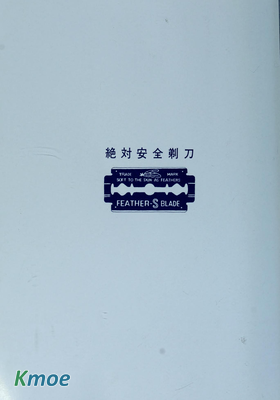 絕對安全剃刀 (AI漢化)