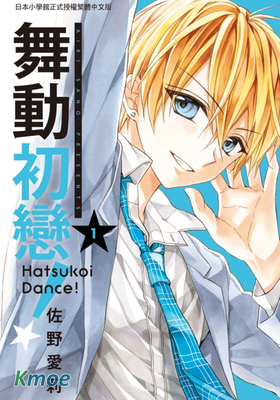 舞動初戀！