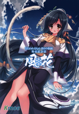 うたわれるもの 偽りの仮面発売記念誌 風花