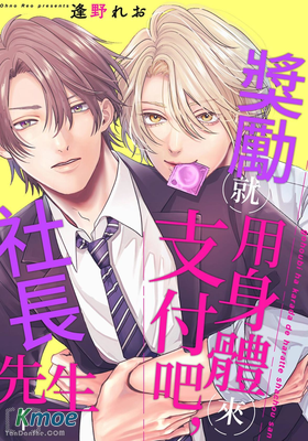 獎勵就用身體來支付吧，社長先生