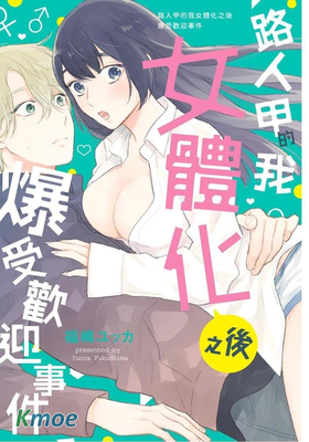 路人甲的我女體化之後爆受歡迎事件