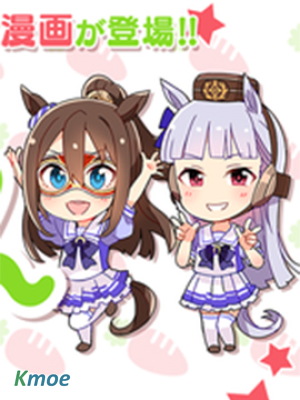 賽馬娘四格