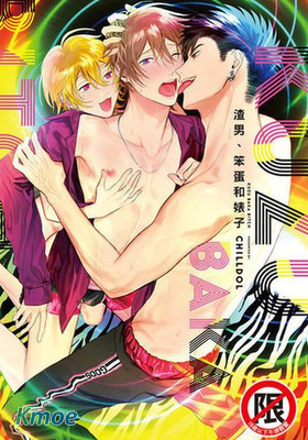 渣男、笨蛋和婊子