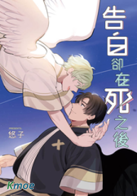 告白卻在死之後