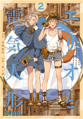 艾莉歐與電氣人偶