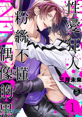 粉絲不懂偶像的黑