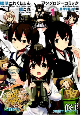 艦隊收藏 -艦Colle- 漫畫短篇選集 橫須賀鎮守府篇