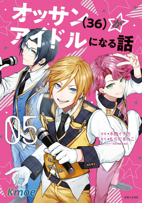 大叔(36歲)變成偶像的事