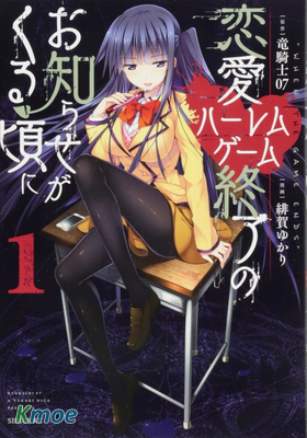 戀愛後宮遊戲結束通知到來之時