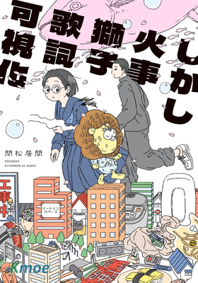 然而失火獅子歌詞看得見