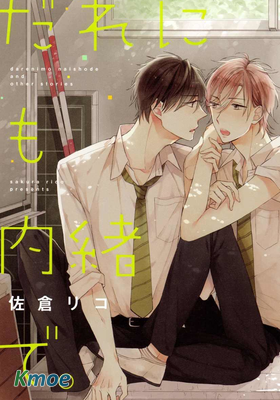 だれにも內緒で。