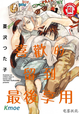 喜歡的留到最後享用