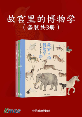 故宮里的博物學