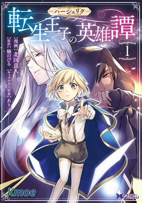 轉生王子的英雄譚