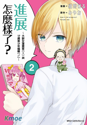 進展怎麽樣了？～大齡女漫畫家(♀)與17歲美少年編輯(♂)～