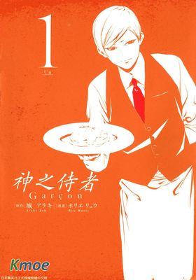 神之侍者