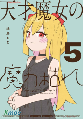 天才魔女魔力枯竭了