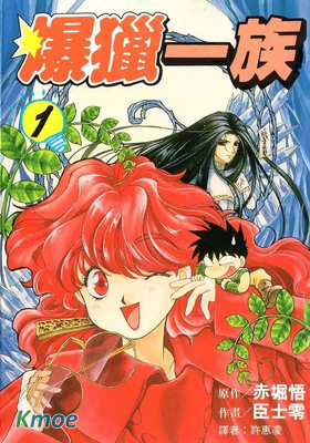 爆獵一族