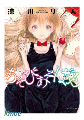 あそびあそばせ