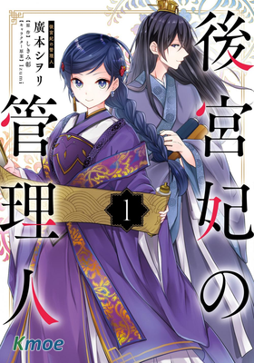 後宮妃的管理人