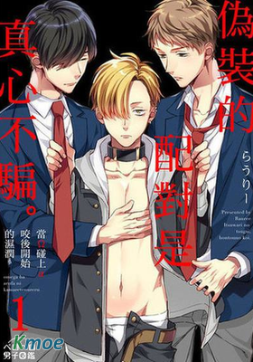 偽裝的配對是真心不騙。～當Ω碰上α咬後開始的濕潤