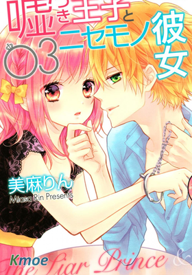 欺騙王子與假冒女友