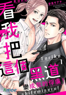 看我把這個黑道變成我的俘虜！