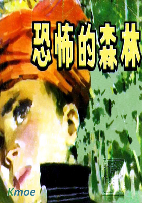 旅伴連環畫庫《恐怖的森林》