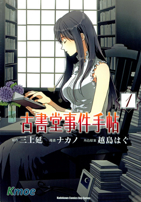 古書堂事件手帖