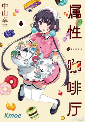 調教咖啡廳 Blend·S