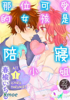 那位可愛的女孩是陪寢小姐