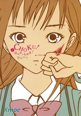 Choku! 就這樣一見鍾情!