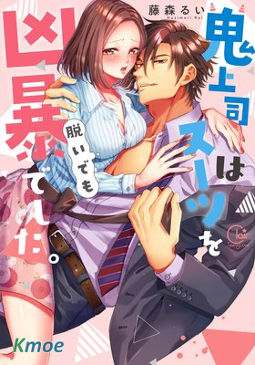 鬼上司脫去西裝也很兇暴。