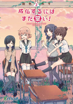 成佛還為時過早！