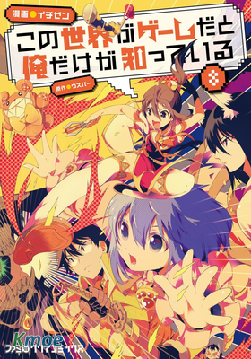 只有我知道這個世界是個遊戲