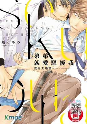 弟弟就愛騷擾我 愛得太過篇