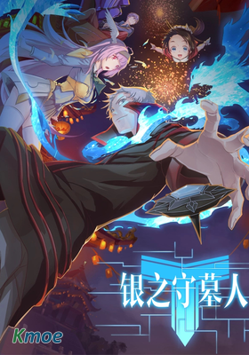 銀之守墓人-夏婭篇