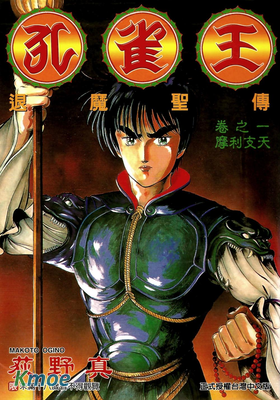 孔雀王-退魔聖傳