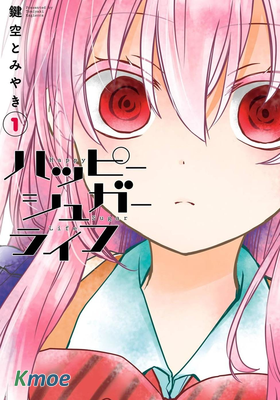 Happy Sugar Life ～幸福甜蜜生活～