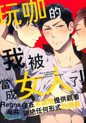 玩咖的我被當成女人了!!