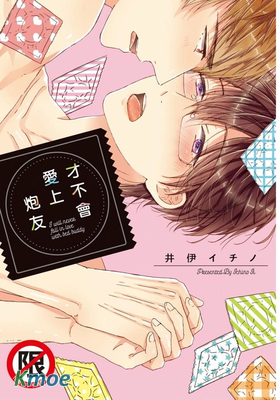 才不會愛上炮友