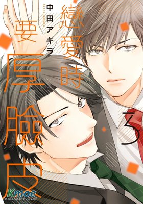 戀愛時要厚臉皮