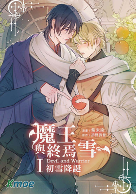 魔王與終焉雪