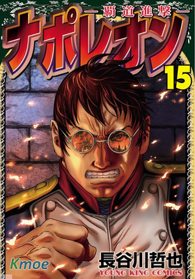 ナポレオン -覇道進撃-